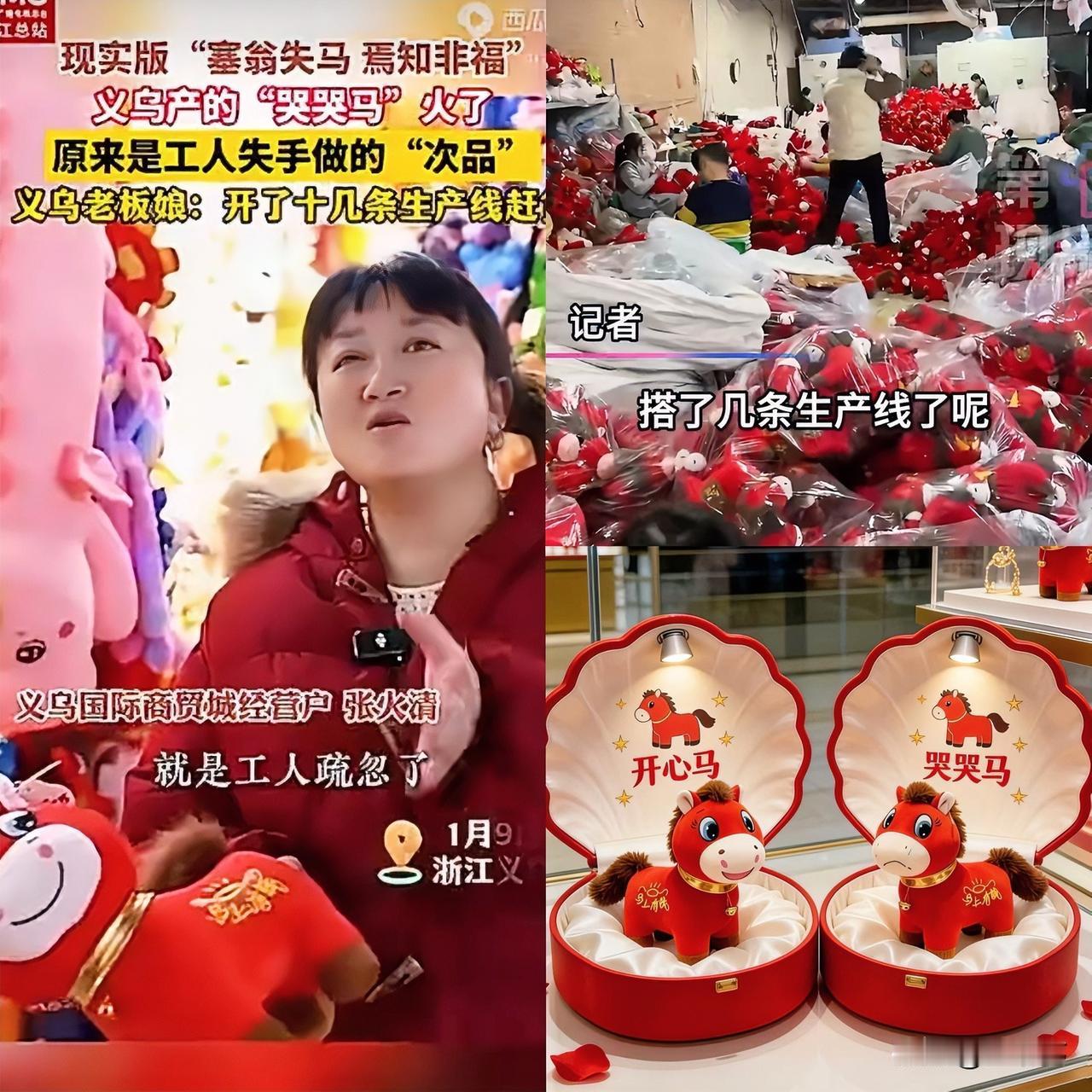 这是中国制造业最荒诞的一幕就因为一个工人缝反了嘴，这只哭哭马玩偶居然成了义乌
