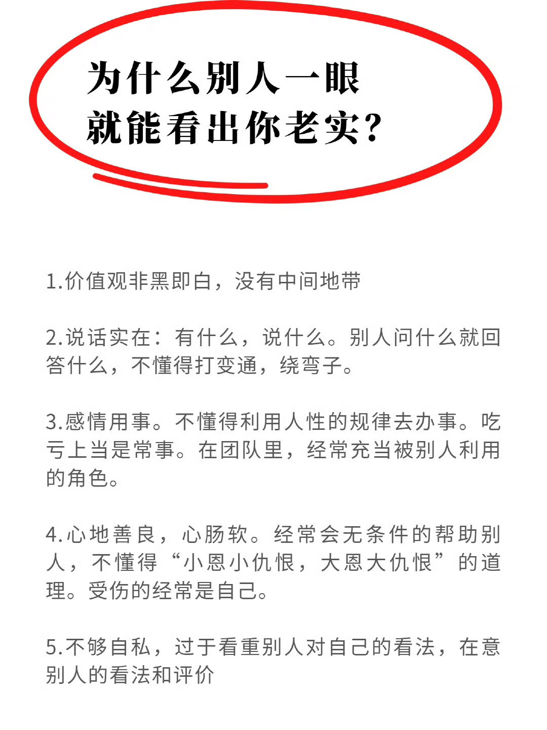 为什么别人一眼就看出你老实?​​​
