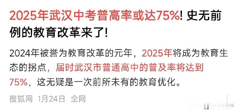 2025年武汉中考普高率或达75%，对此你怎么看？话说最近这些年教育真的太卷了