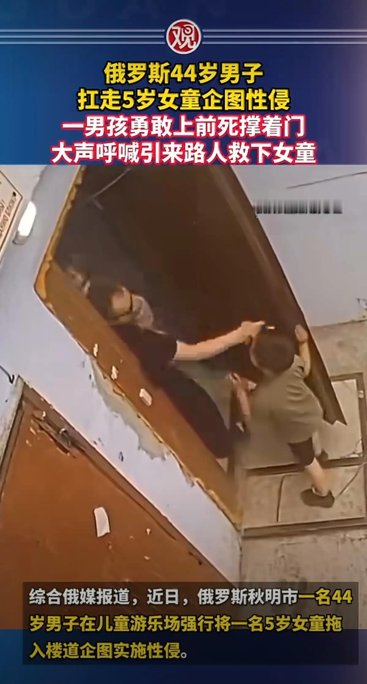 “这才是真正的小男子汉！”俄罗斯秋明市一游乐场，44岁男子扛起5岁女孩欲行不轨。