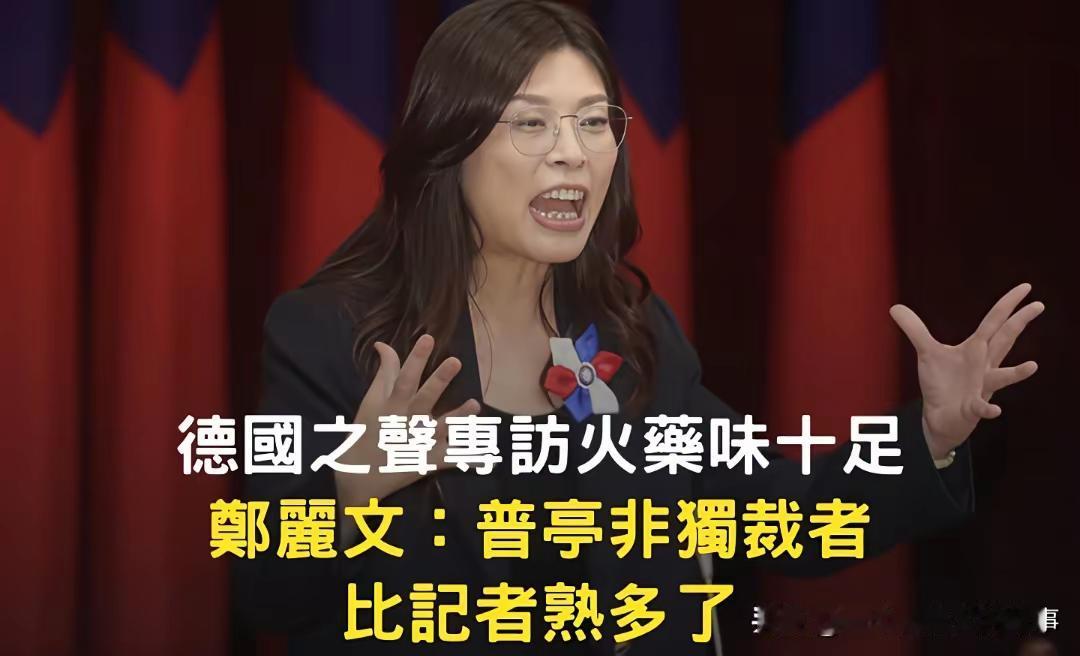 郑丽文专访怒怼德国之声记者:不是你访问我?新当选的国民党主席郑丽文接受了德国之