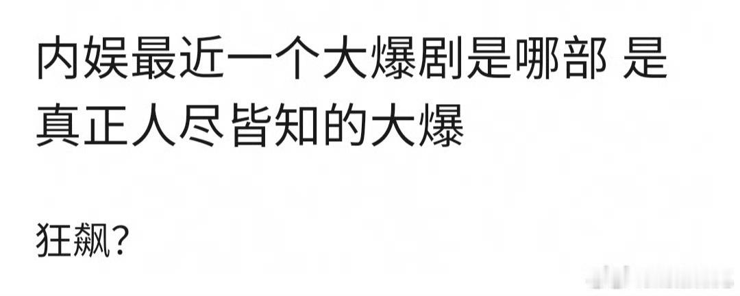 内娱最后一部大爆剧狂飙[doge]​​​