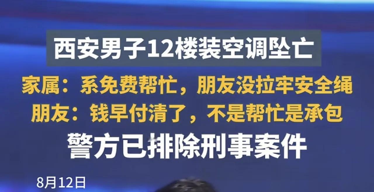 西安12楼空调工不幸坠亡！无偿帮忙还是花钱雇活？太痛心了！西安这起高空坠亡