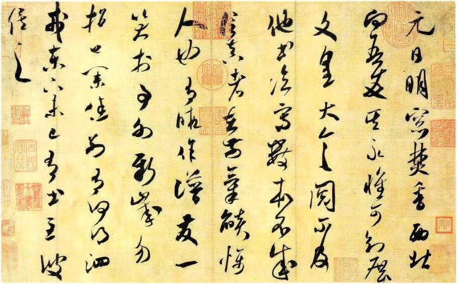 米芾《元日帖》欣赏