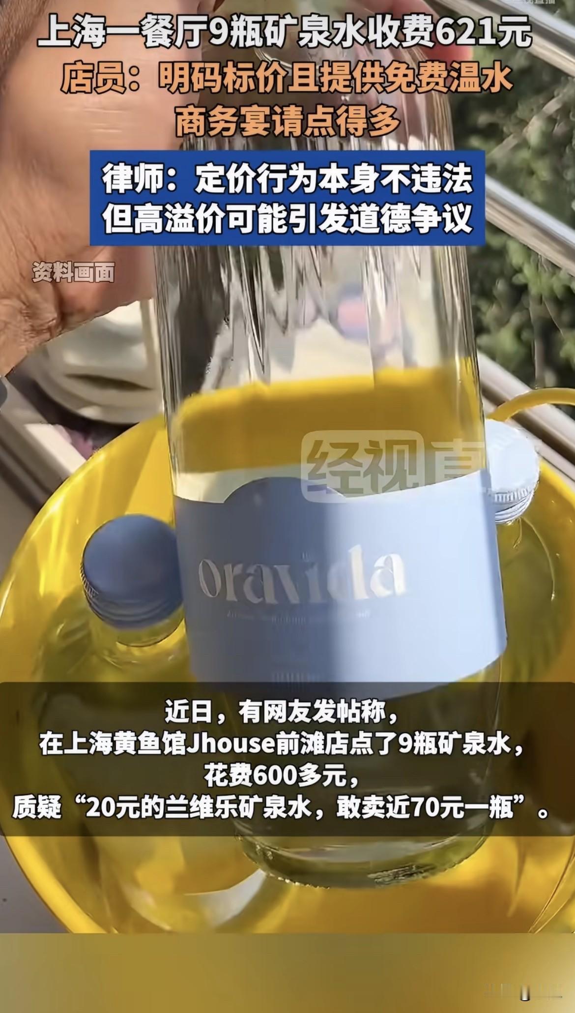 9瓶水，621块。餐厅说合法。顾客说太贵。网友吵翻了。可店员自己说了，免