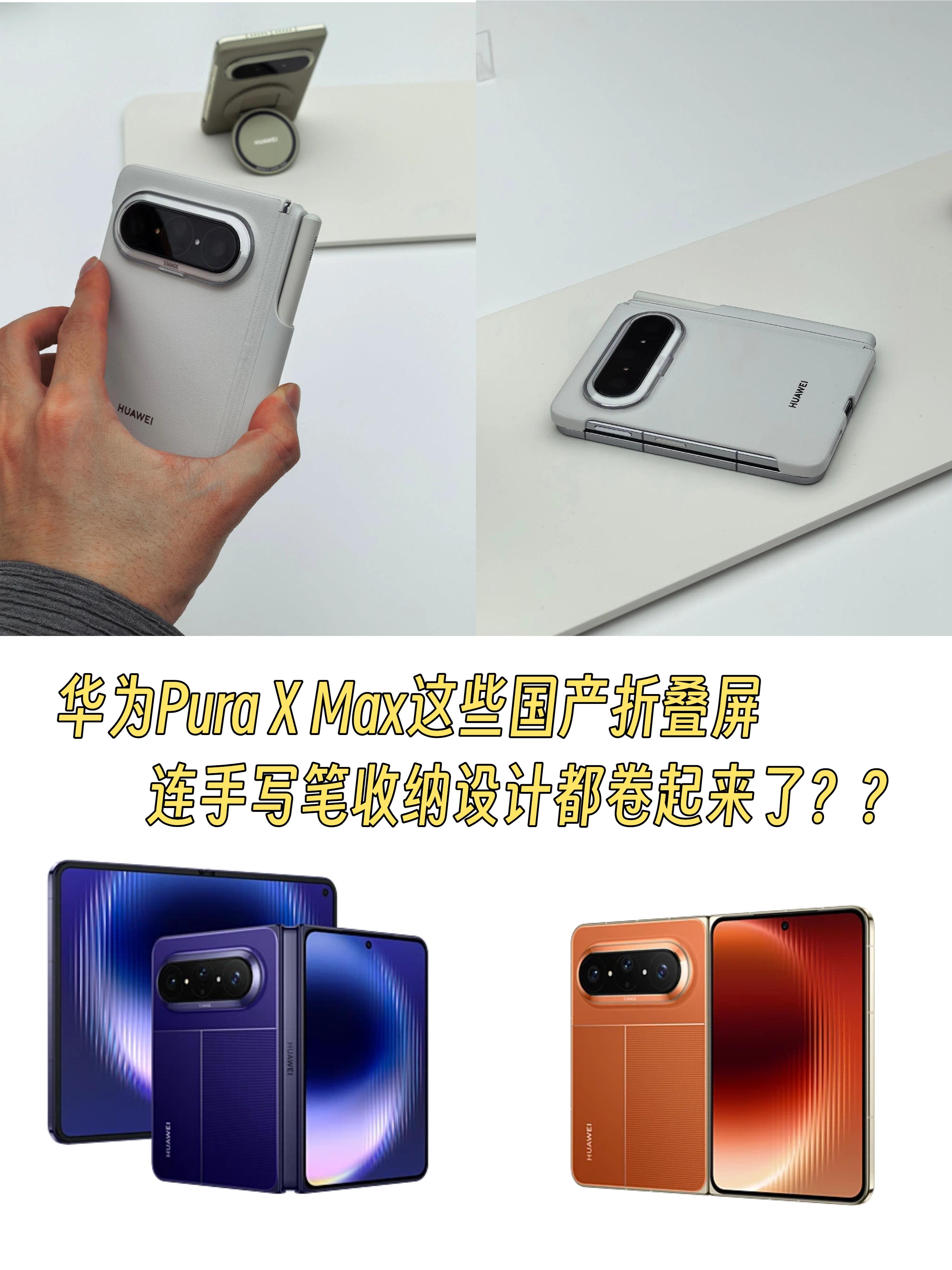 国产折叠屏真的好卷呀，都从手机本体卷到配件了！！！我感觉这次华为 Pu...