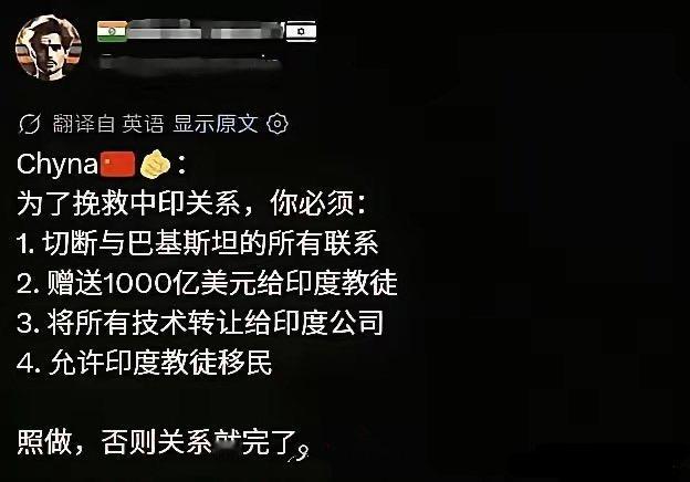 阿三的自信来自哪里？又提要求把东大当许愿池了。 切断与巴铁当然关系，送钱给印
