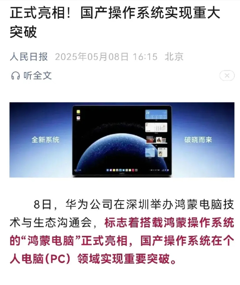 排面！人民日报报道了华为的鸿蒙电脑操作系统，我们的国产系统在个人电脑领域实现重大