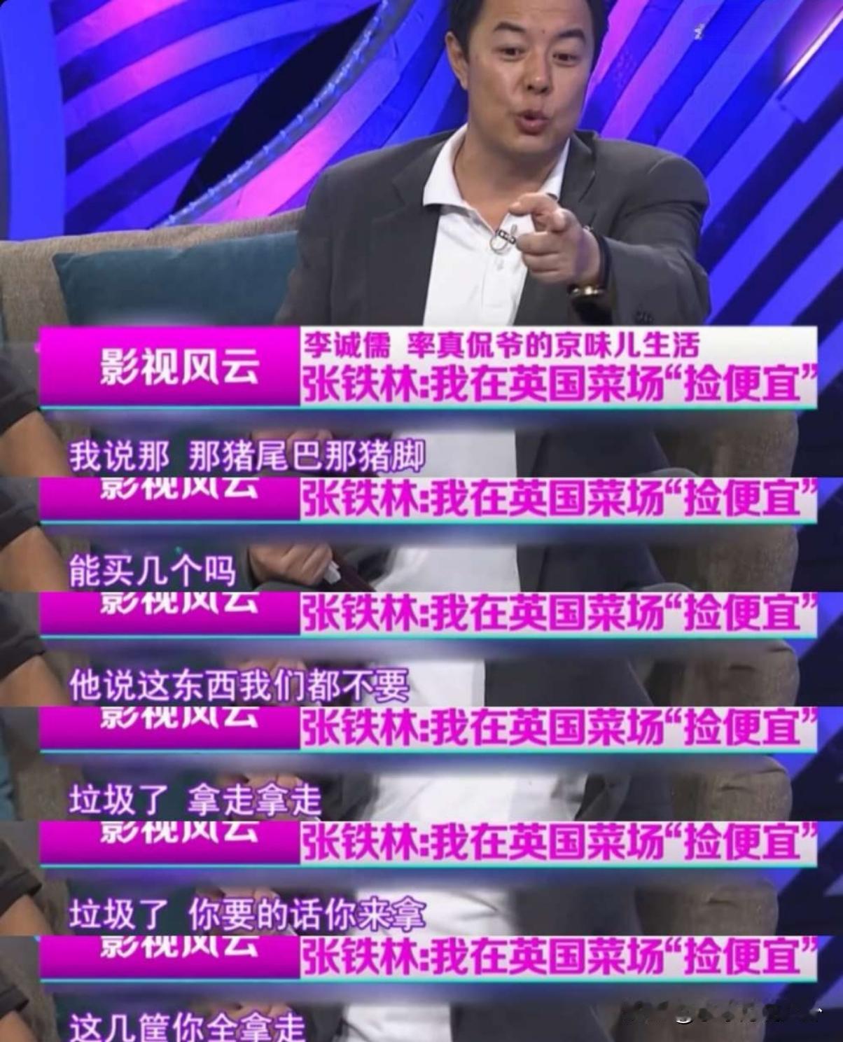 张铁林说：“我当时在英国逛菜市场的时候，英国人卖肉的肉铺把猪头猪尾巴猪蹄包括下水