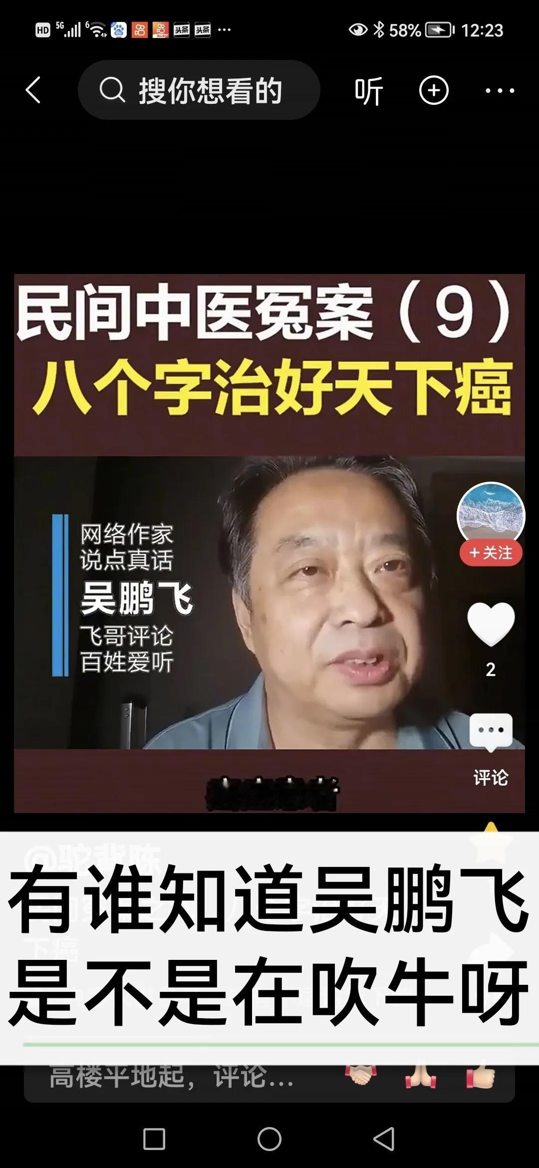 吴鹏飞，堪称中医的一大灾难。他将侯元祥吹捧为治癌神医，这对中医造成的危害极其严