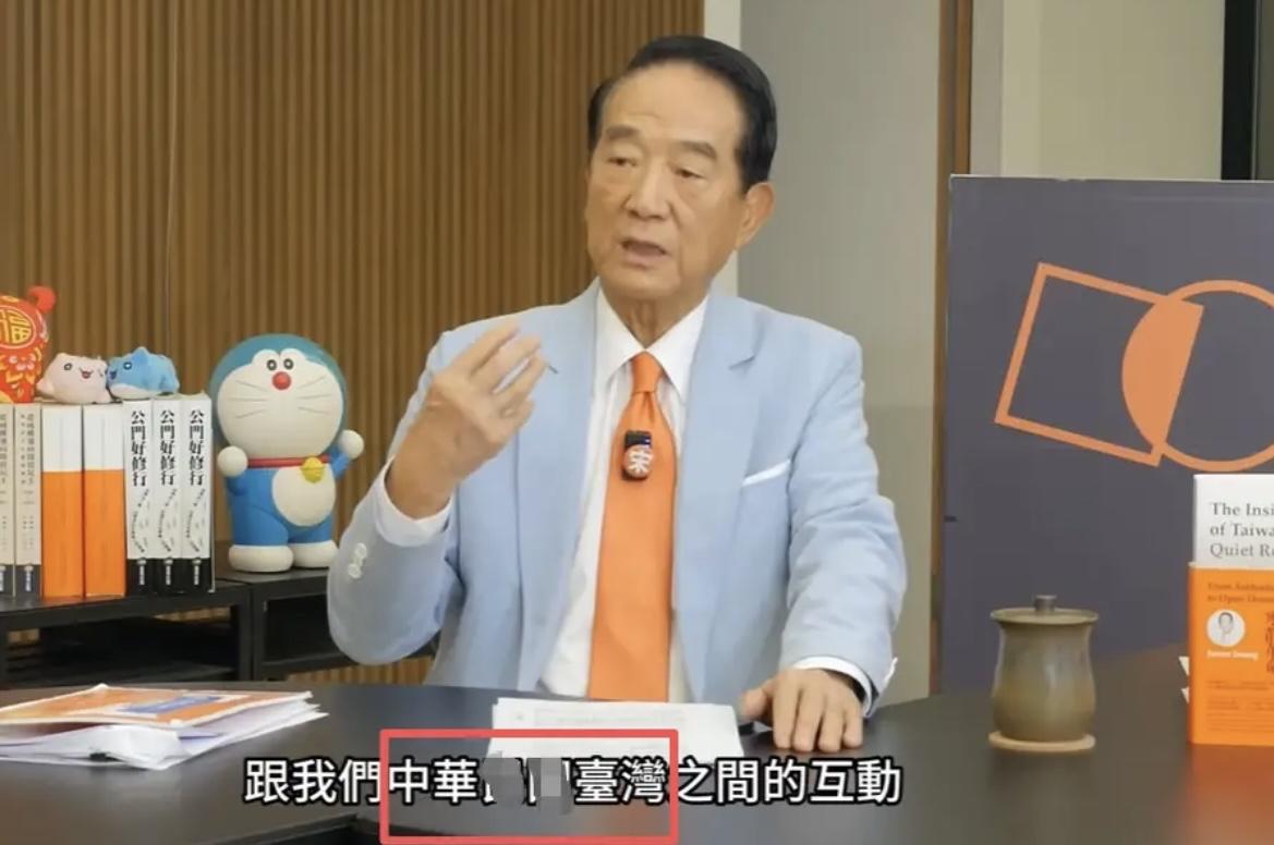 宋楚瑜这波改口也太让人跌破眼镜了吧！作为一直标榜“反台独”“中华XX派”的政治人