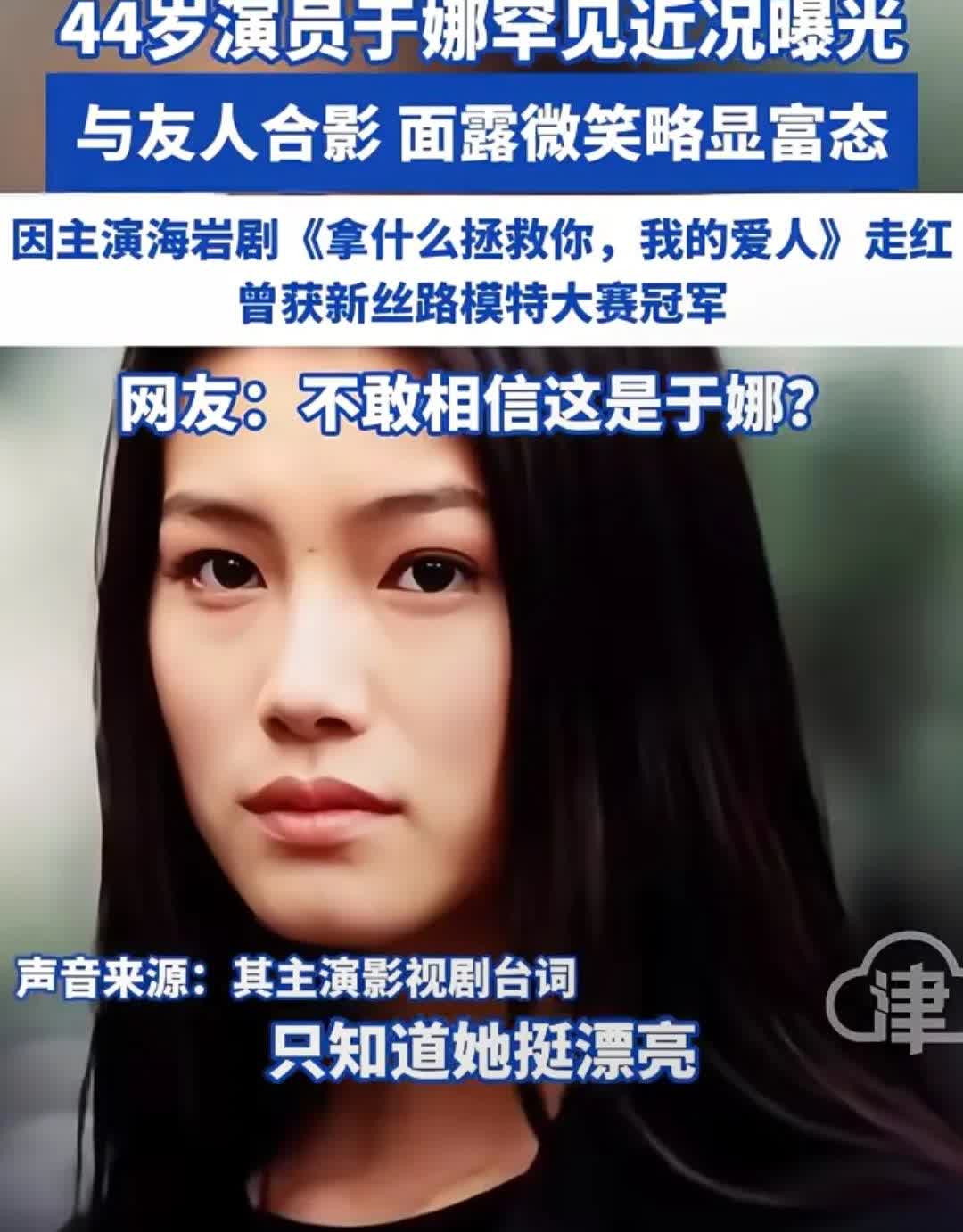 44岁于娜的罕见近照曝光，着实让网友直呼不敢相信。褪去《拿什么拯救你我的爱人》中
