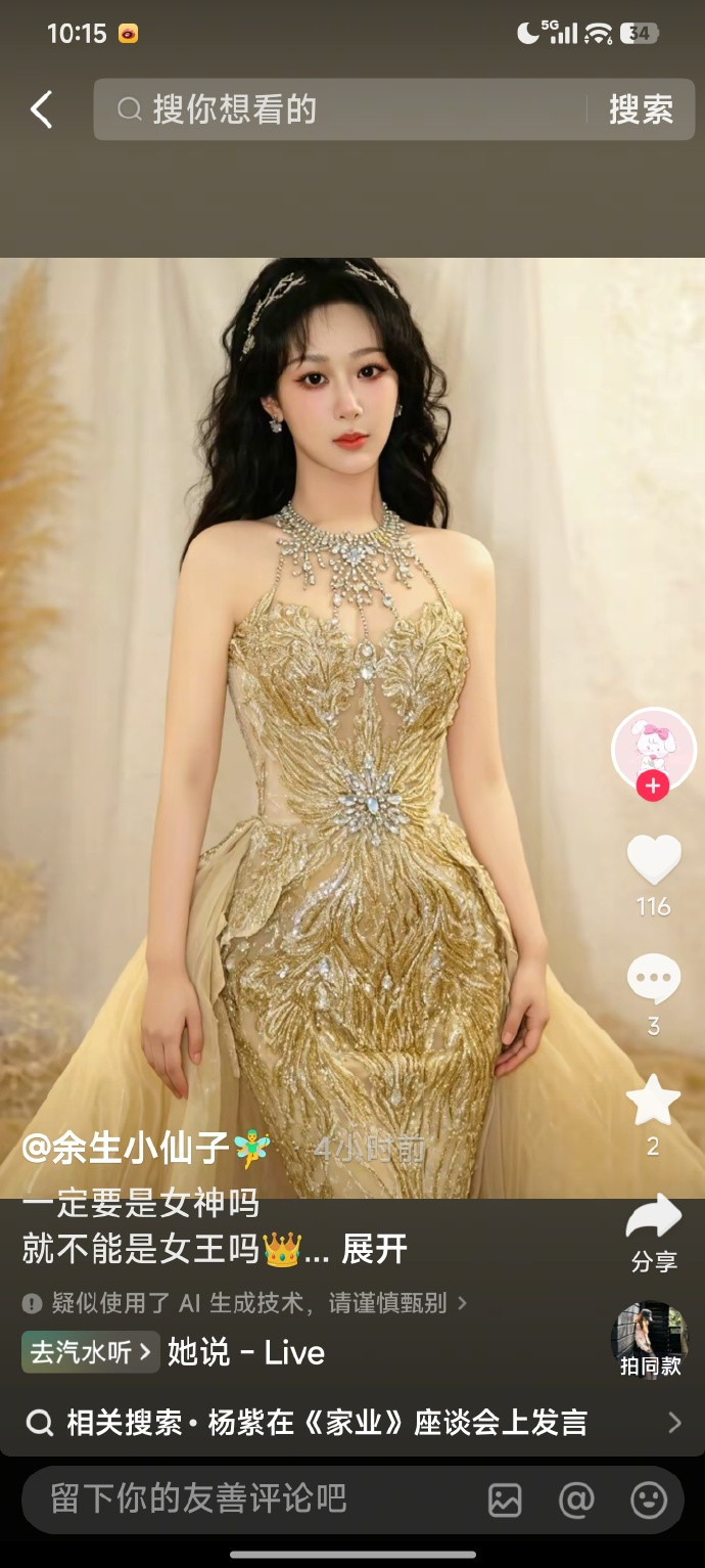 杨紫粉丝给她AI的金鹰女神妆造，见过半场开香槟的，没见过提前开香槟的，太心急了吧