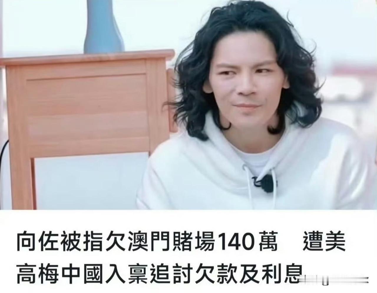 向家应该不缺向佐欠的这100多万，可怕的是你不知道这家伙在外面欠了几个100万。