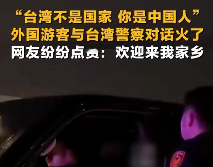 外国游客用中文对台警察说“你是中国人”，现场警察没敢反驳。最近有个视频在全网炸了