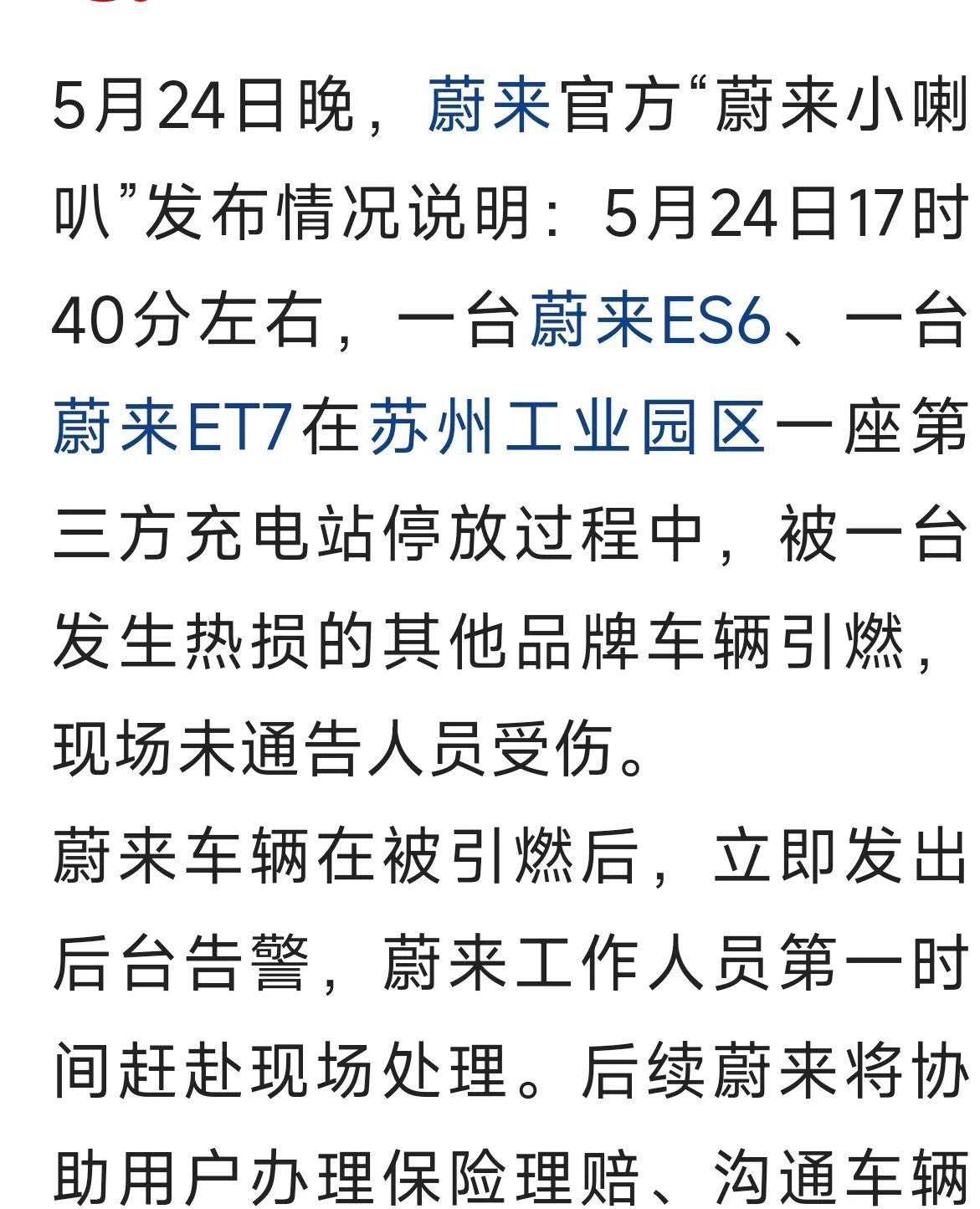 这绝对不是蔚来汽车的问题，其他品牌车引燃的，也有可能是第三方充电站的问题！还好蔚