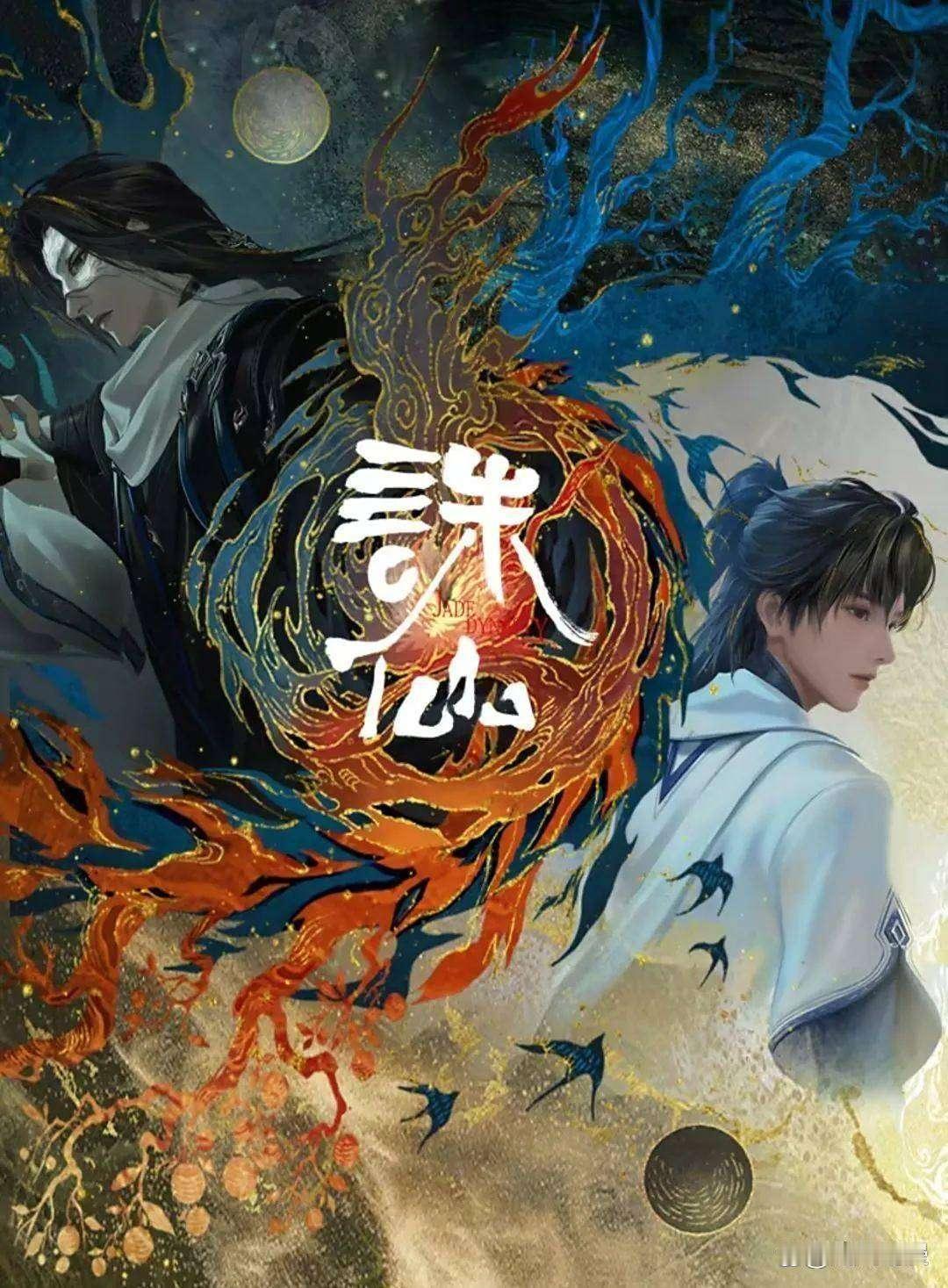 鬼厉潜回青云门那场，我看得屏住了呼吸。他如今是鬼王宗的人，站在青云门的对立面，真