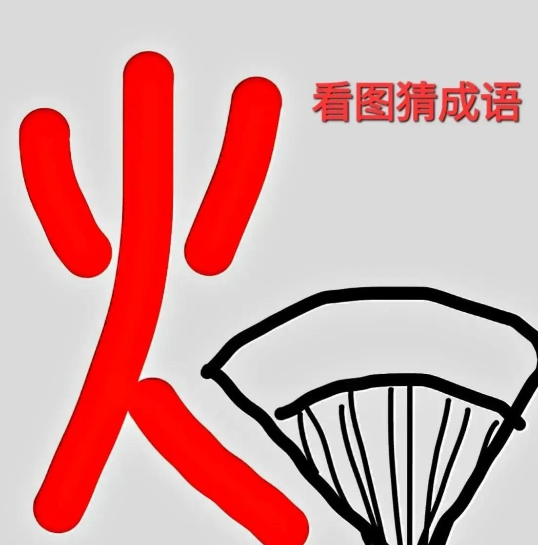 看图猜成语左上方一个“火”字，右下方一把扇子。打一成语？