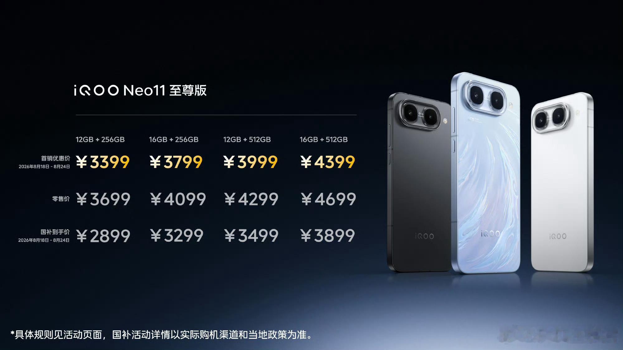 【iQOONeo11至尊版/Z11S价格公布】iQOONeo11至尊版：