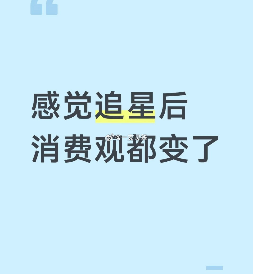 感觉追星后消费观变了