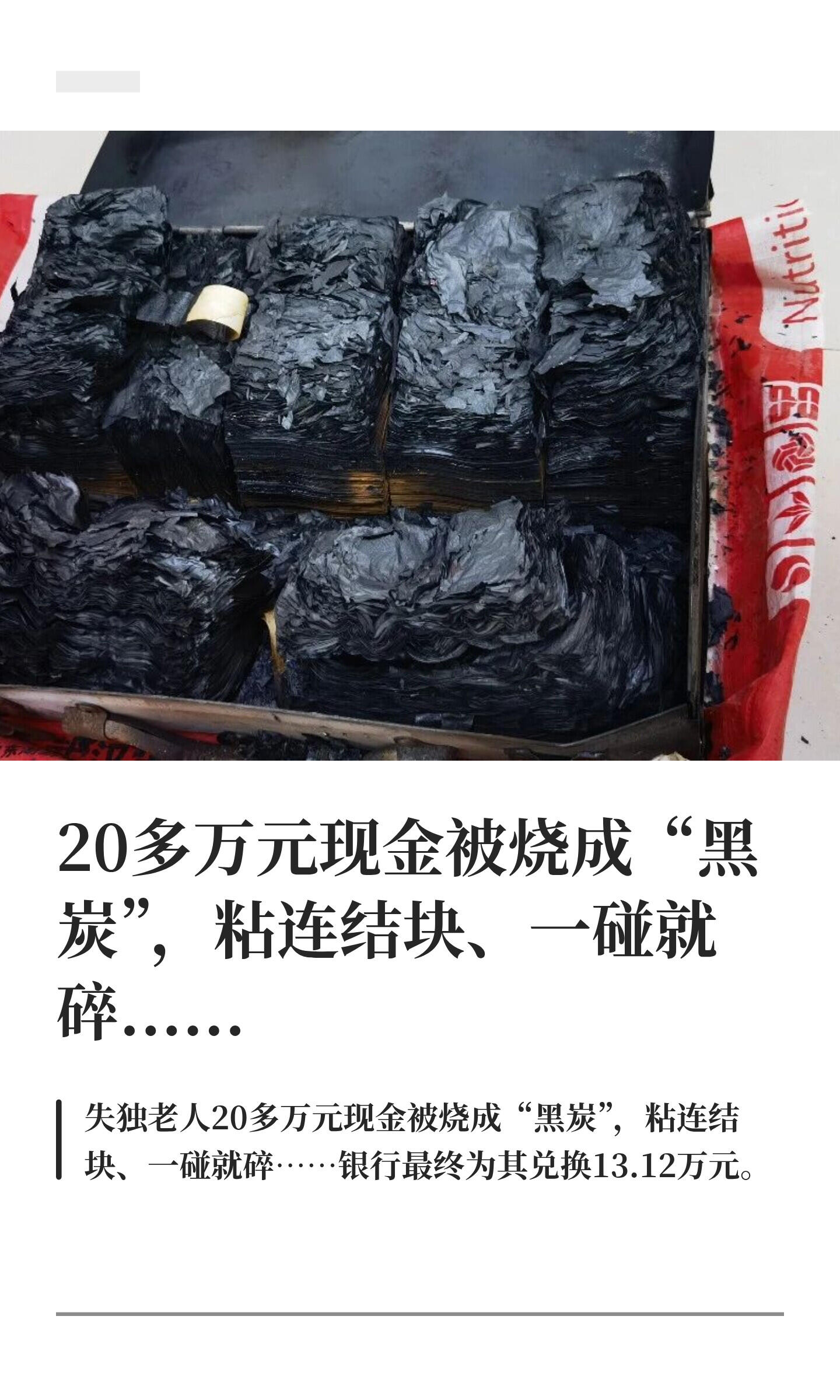 老两口是失独夫妻，没儿没女，一辈子抠搜着过，家里藏了20多万现金，全是一分一毛攒的养老钱。结果家里电
