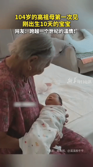破防了！104岁高祖母第一次见刚出生10天的五世同堂宝宝104岁的高祖母，第