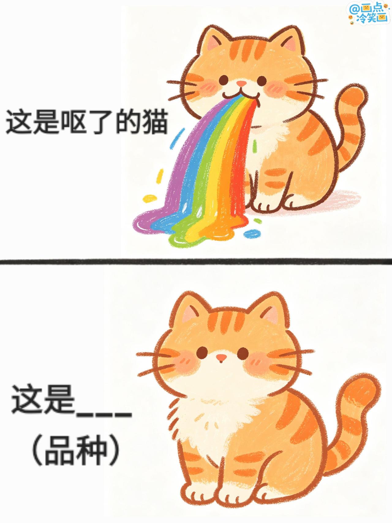 猜猜这是啥？抽象谐音梗来袭🥳宝子们！这组图真的越看越离谱😂橘猫喷彩虹
