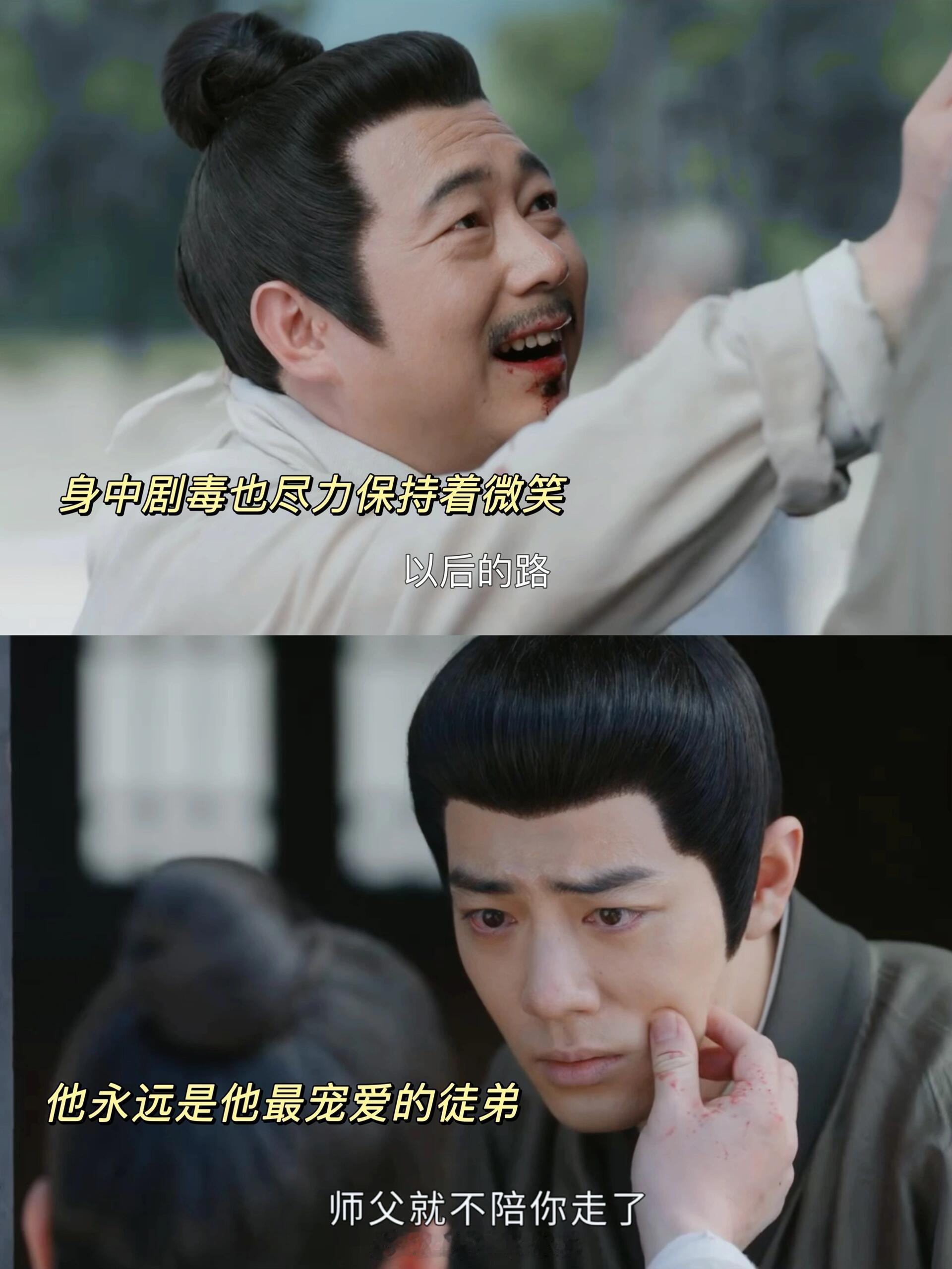 高明下线骗一辈子，但对徒弟确实真心的……高明为保护藏海喝下了赵秉文准备的毒茶，
