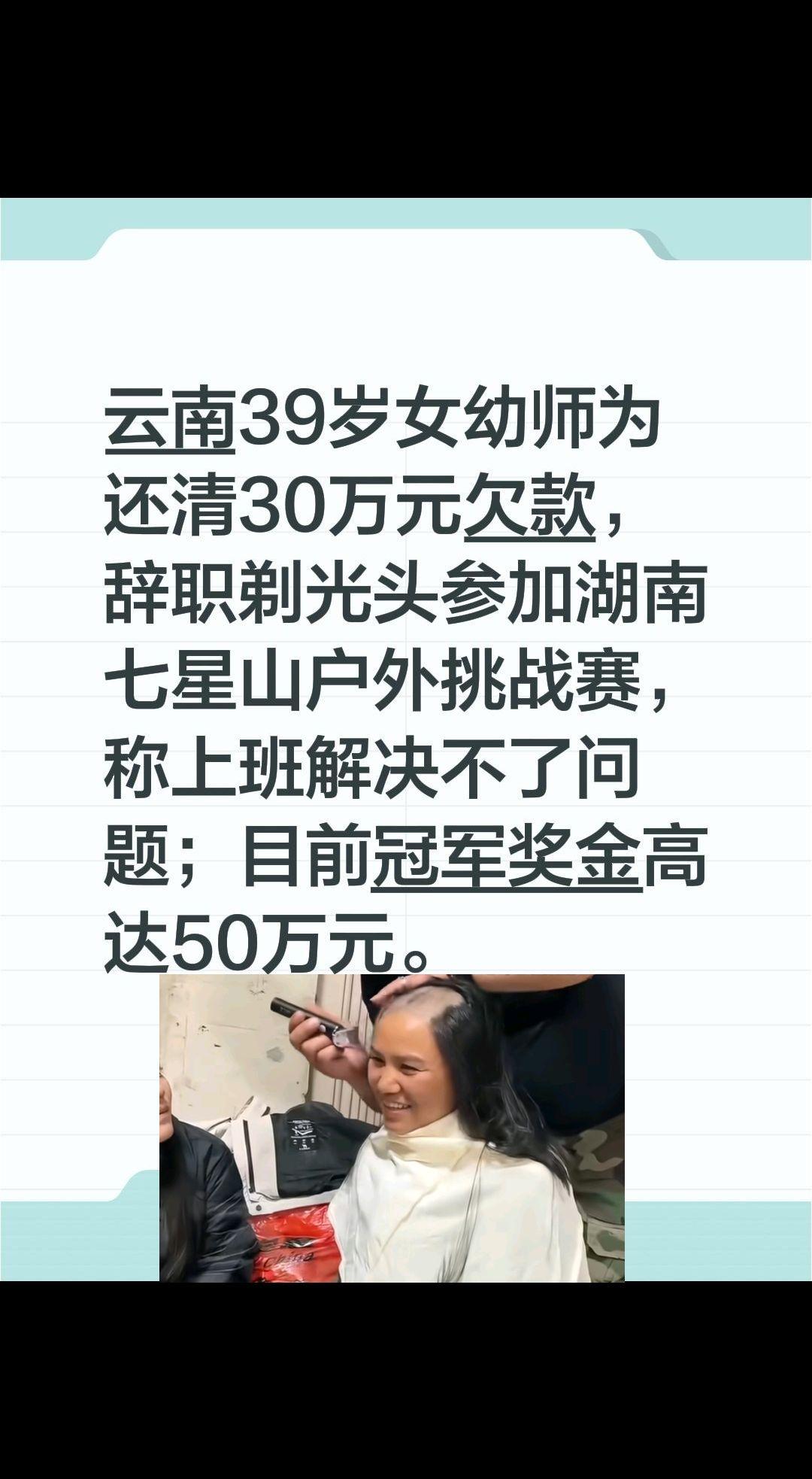 最近湖南张家界七星山户外挑战赛上，39岁的云南女子李晓艳成了焦点。她原本是一名幼