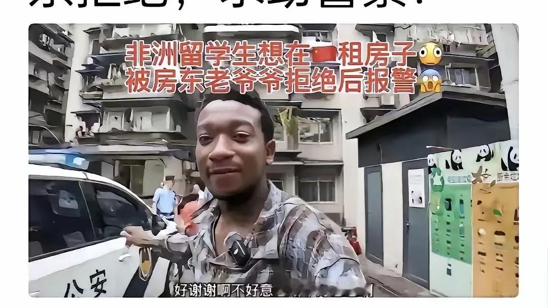 一个非洲留学生，想租房被房东拒绝了。他还知道有事打了110前两天有个事，网上聊