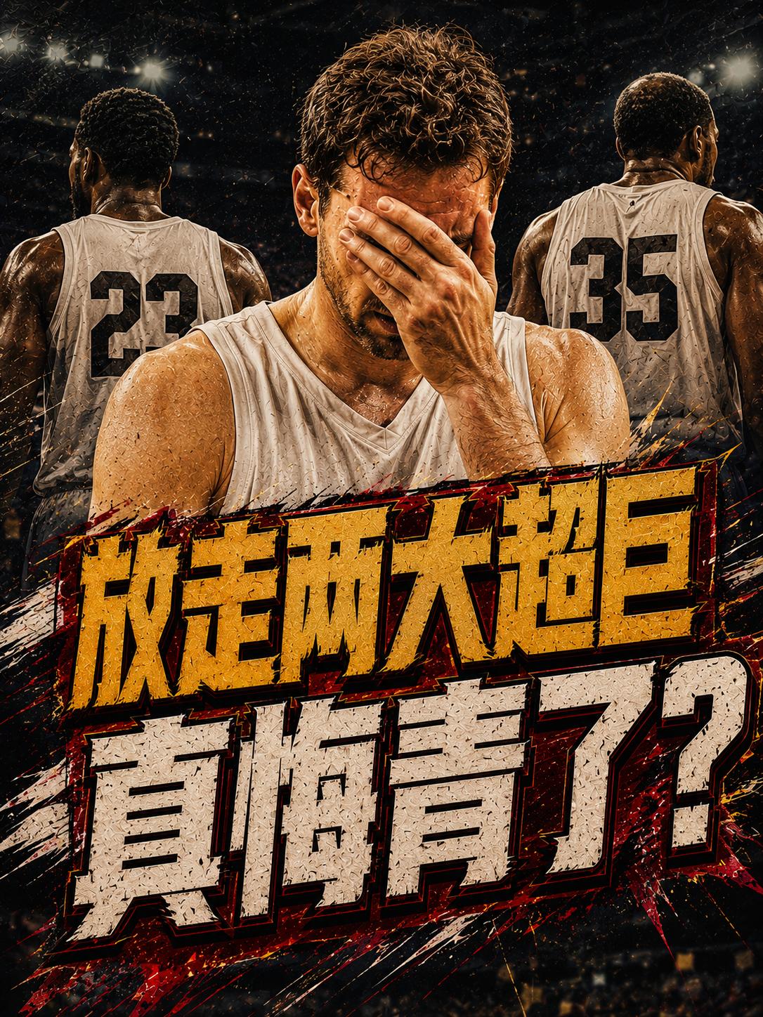 独行侠真的后悔了？毕竟他们的管理层决策在最近几年可是接连失误，并导致这支球队失去