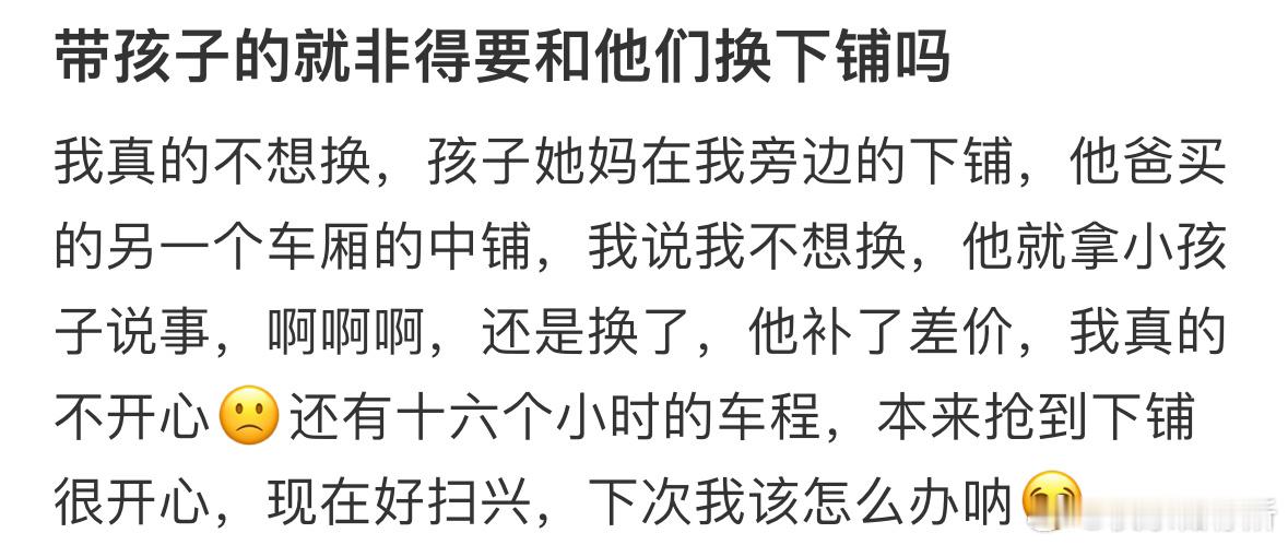 带孩子的就非得要和他们换下铺吗❓​​​