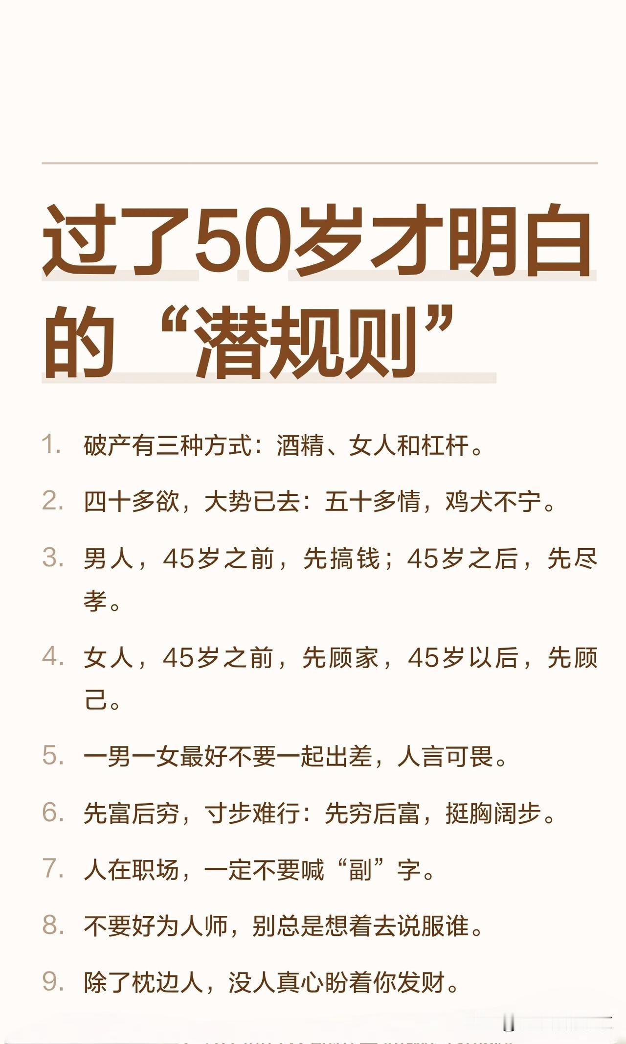 过了五十岁才明白的潜规则1️⃣，除了父母，百分之九十的人都希望你喝西北风，2