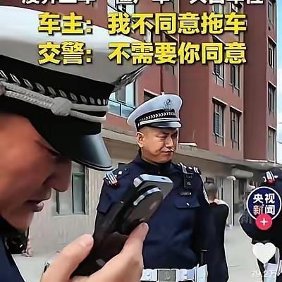 不同意你们拖车！""不需要你同意！"央视新闻6月5号发的这段执法视频，两天就爆了