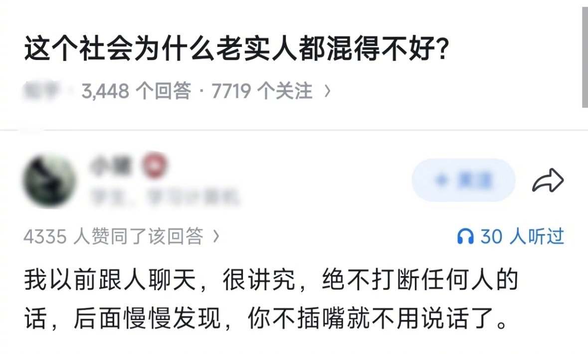 为什么老实人都混不好？