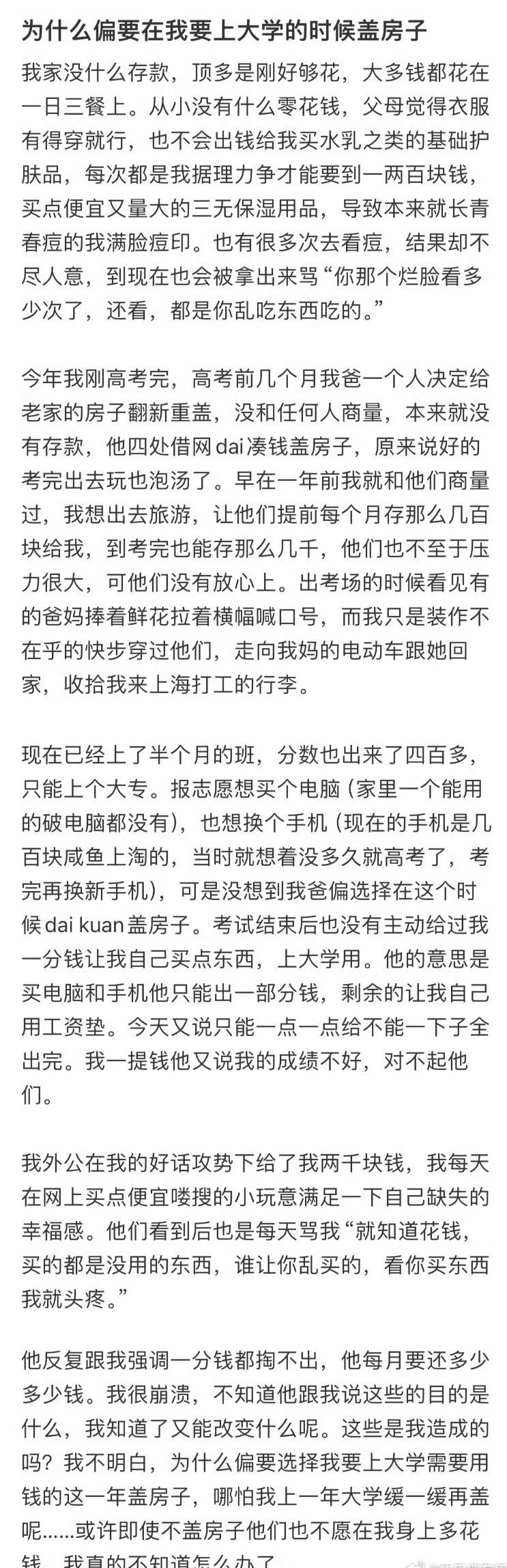 为什么偏要在我要上大学的时候盖房子[裂开]​​​