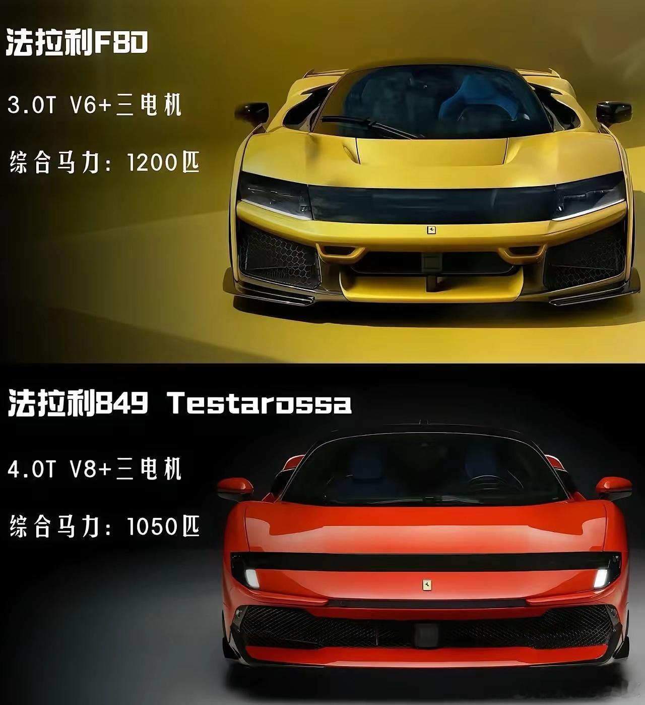 法拉利F80和849，二选一，你选哪一边？