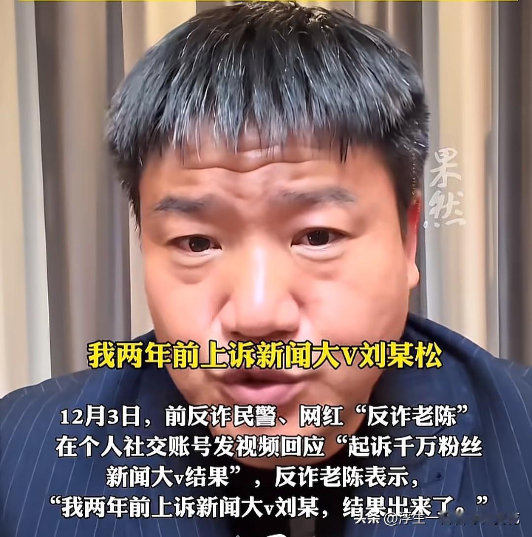 拥有900多万粉丝的网红评论员刘雪松败诉了！“反诈老陈”之前就把刘雪松起诉了，很