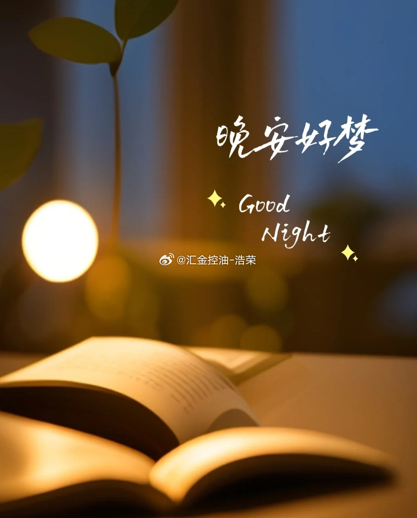 不必焦虑时光，你走的每一步都算数，今夜安歇到此结束，明日继续向前，晚安。晚安