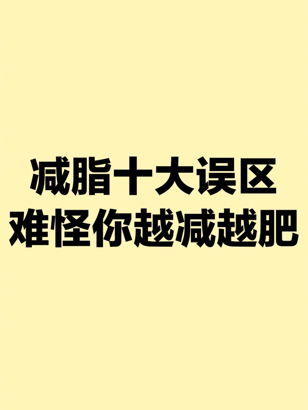 减脂的十大误区你有避开吗明明已经很努力在减脂了却还是越减越肥😭😭😭可能你已