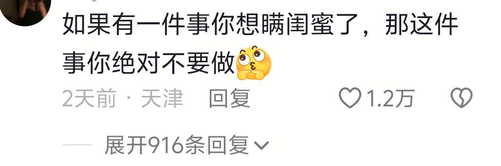 闺蜜，你觉得对的事你就去做，觉得不对的事你就偷偷去做