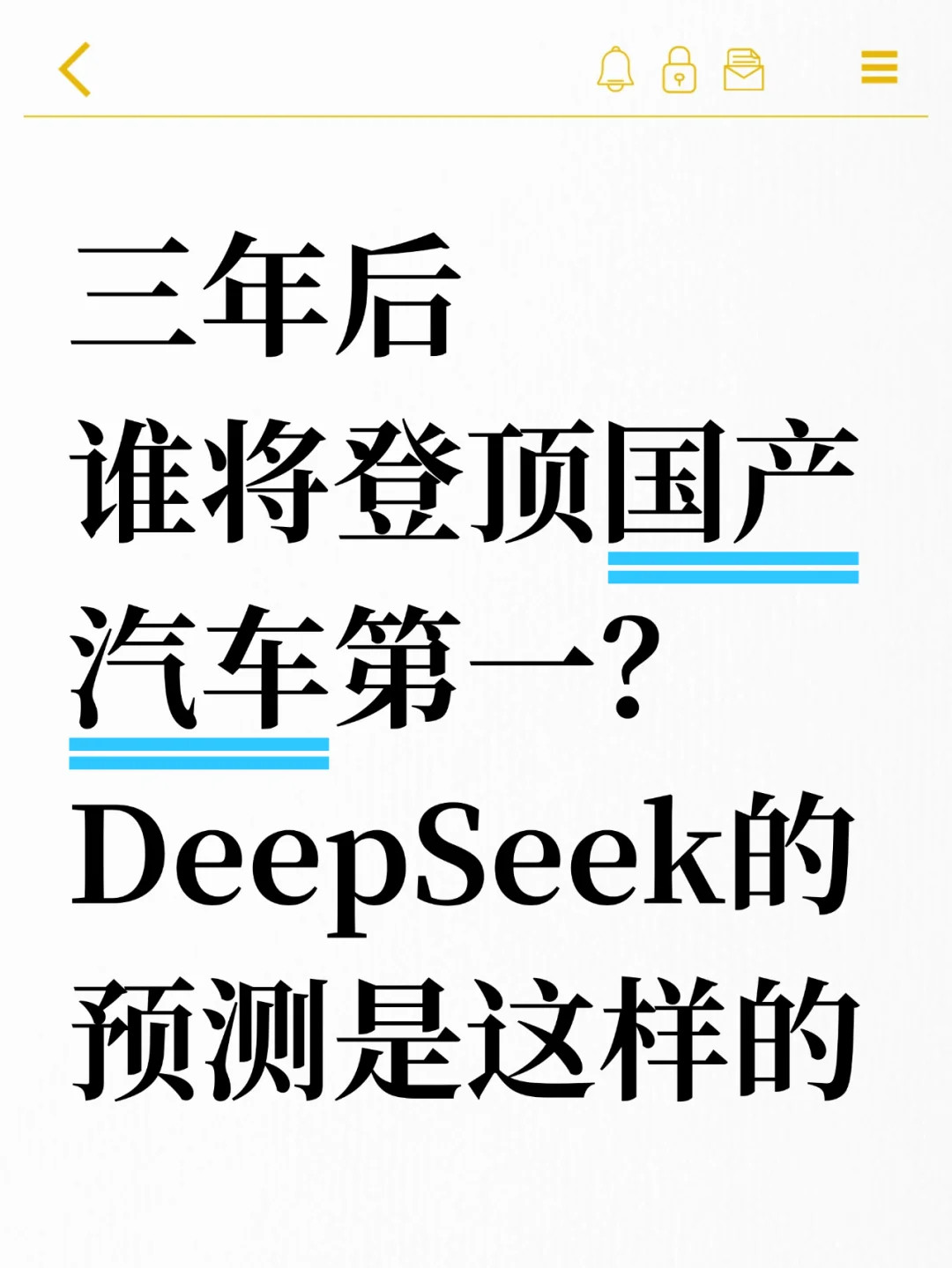 三年后谁将登顶国产汽车第一？DeepSeek的预测是这样的一起来看看Dee