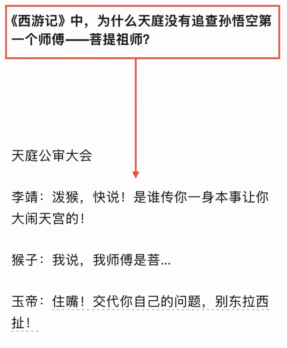 《西游记》中，为什么天庭没有追查孙悟空第一个师傅—菩提祖师？​​​