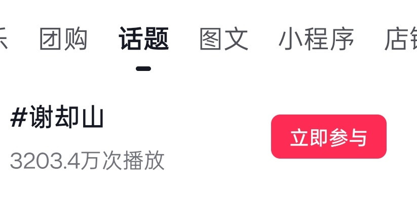 现在🧣，🍠，谢却山都是正常的但是🫘因为咱家没有路透视频所以播放量不太够，大