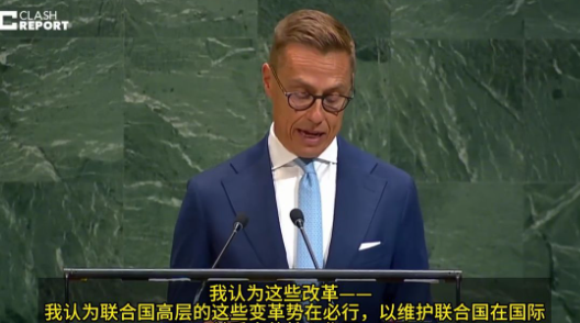 芬兰总统要求取消五常“一票否决权”，美国：别搞那些不可能的事这两天，联合国正