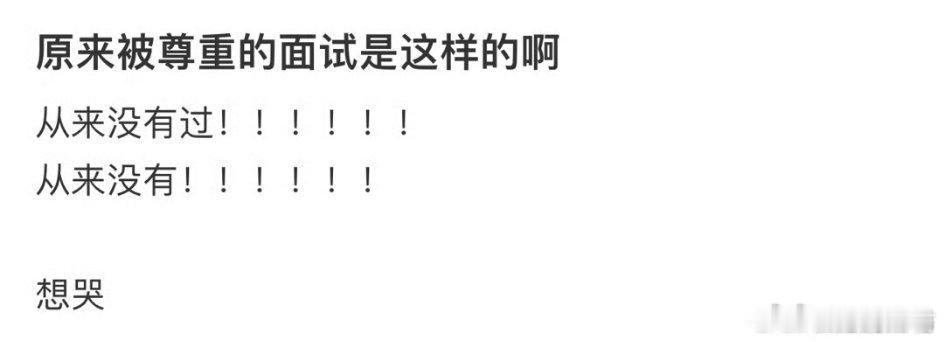 原来被尊重的面试是这样子的