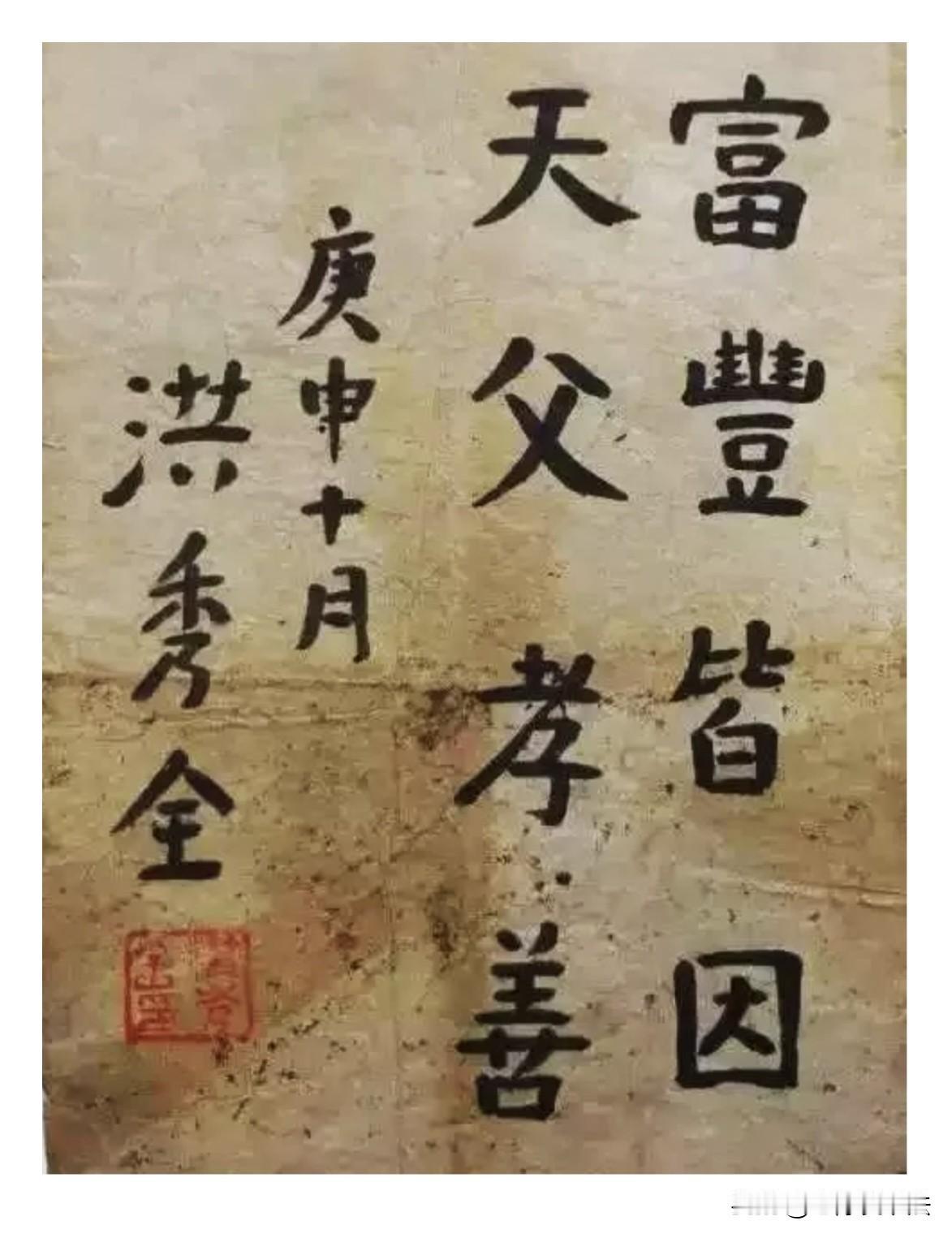 看了洪秀全的字，终于明白他为何连秀才都考不上了