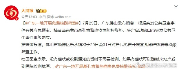 广东一地开展免费核酸筛查广东佛山开展基孔肯雅热病毒免费核酸筛查行动为应对基孔肯