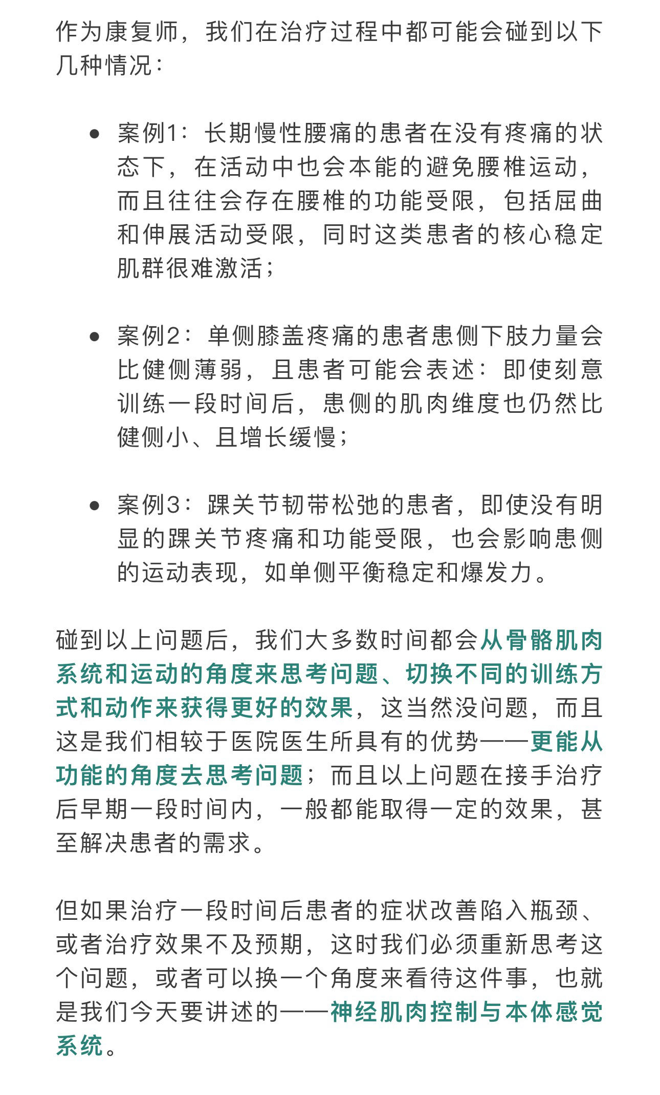 运动康复【康复新思路】——神经肌肉控制与本体感觉。之前我们讲的更多的是，从骨骼