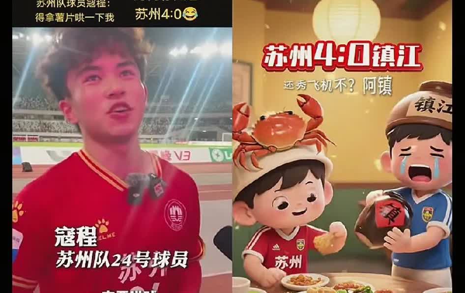 苏州队教练真是有格局昨天对战镇江队，在寇程踢进一球之后，还来不及庆祝，寇程就